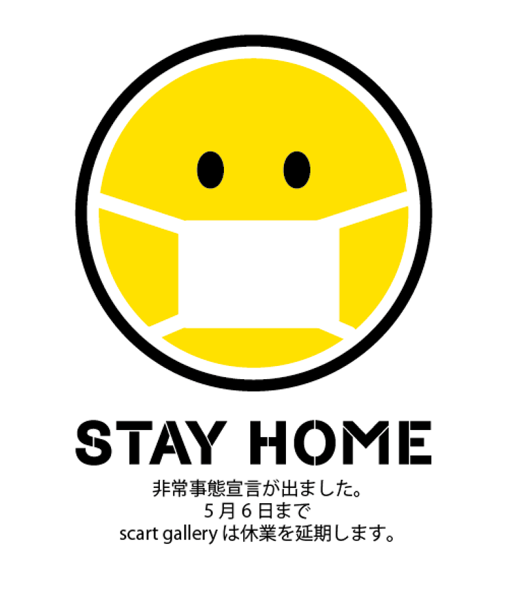 非常事態宣言stayhome.png